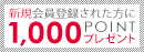 新規会員登録された方に1,000ポイントプレゼント