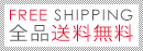 全品送料無料