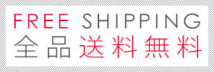 全品送料無料