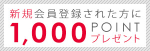 1000Pプレゼント